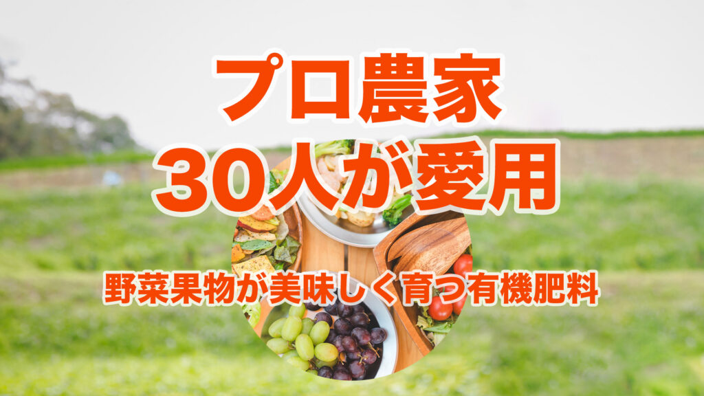 プロ農家30人が愛用